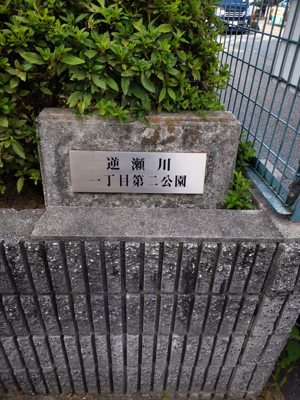 Photo of Sakasegawa Station | Rest Spot at Sakasegawa 1-chome Second Park 1