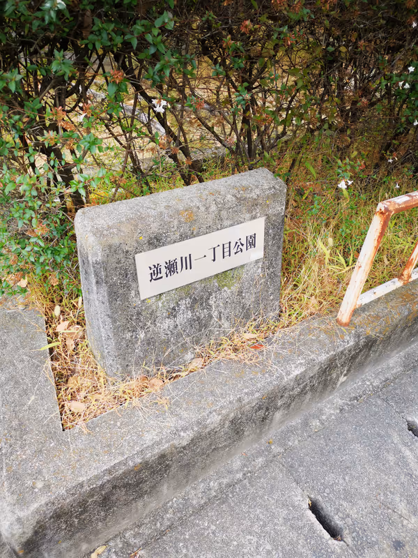 Photo of Sakasegawa Station | Rest Spot within Sakasegawa 1-chome Park 1