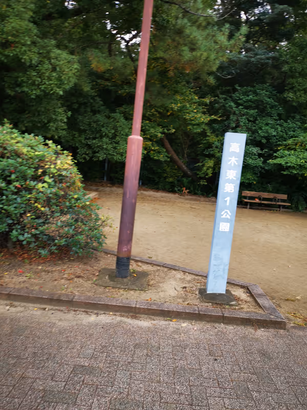 Photo of Montoyakujin Station | Takagi Higashi Daiichi Park Rest Spot 1