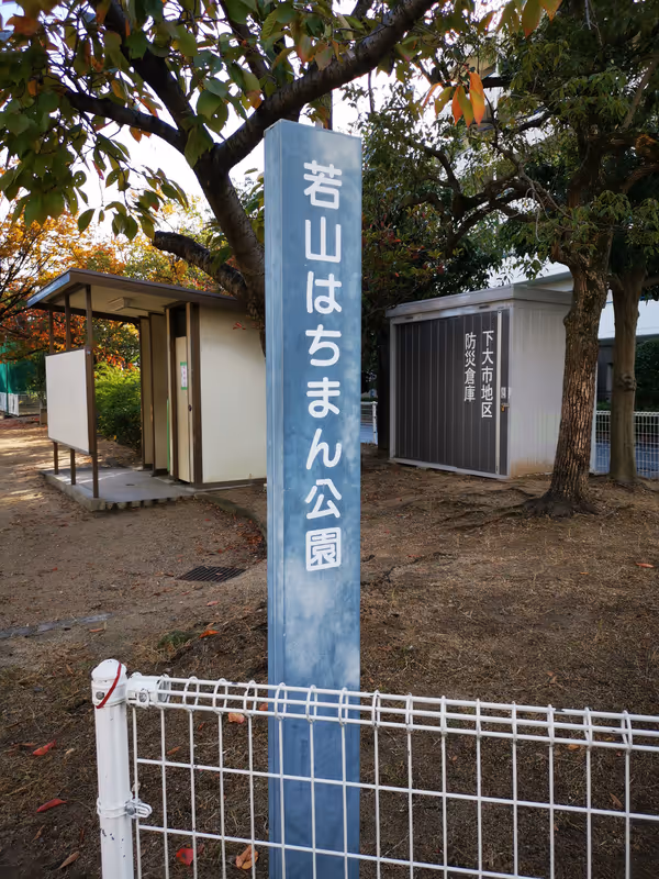 Photo of Montoyakujin Station | Wakayama Hachiman Park Rest Spot 1