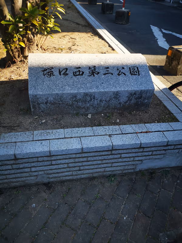 Photo of Tsukaguchi Station | Rest Spot at Tsukaguchi Nishi 3rd Park 1