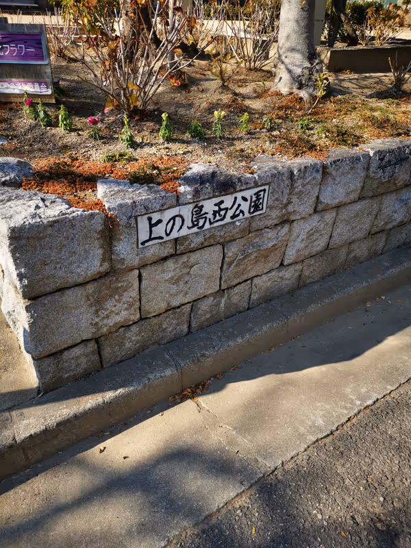 Photo of Mukonosō Station | Rest Spot at Uenoshima Nishi Park 1