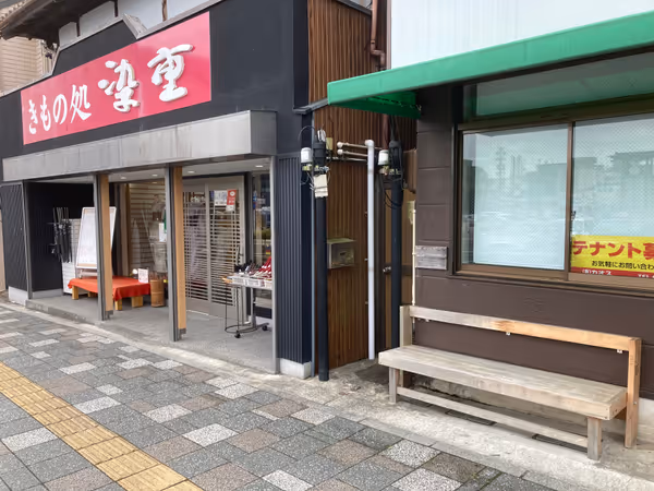 きもの処染重の横の写真2