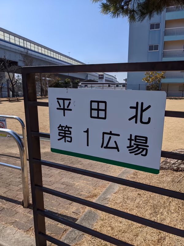 Photo of Ashiya Station | Hirata Kita Daiichi Park | Rest Spot 1