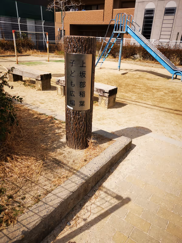 Photo of Tsukaguchi Station | Kamisakabe Inaba Children's Park | Rest Spot 3