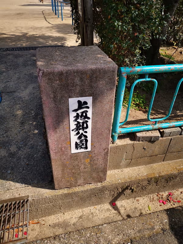 Photo of Tsukaguchi Station | Kamisakabe Park | Rest Spot 1