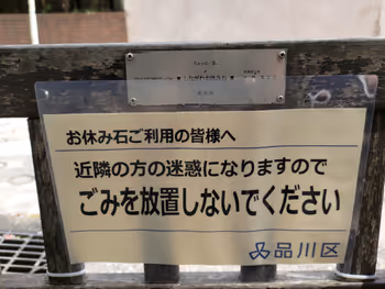 北品川車站御殿山坡道的休息地點其三