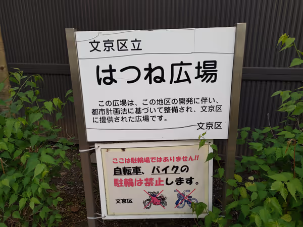 はつね広場の写真1