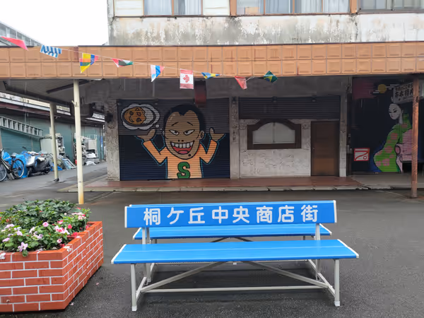 本莲沼站 桐丘中央商店街 休息处 的照片 2
