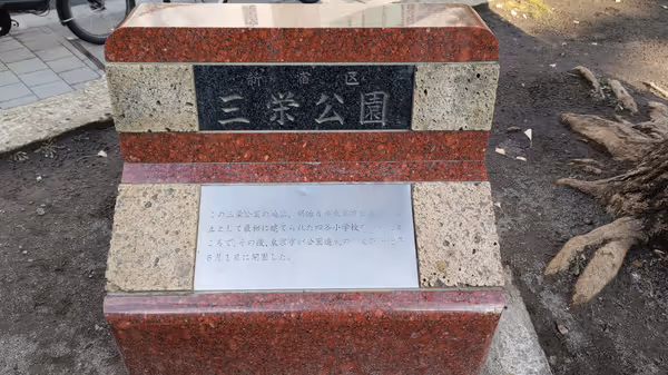 Photo of Akebonobashi Station | Sanei Park | Rest Spot 1