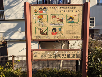 나카노부역 카미신메이 아동 유원지의 휴식 장소 그 1