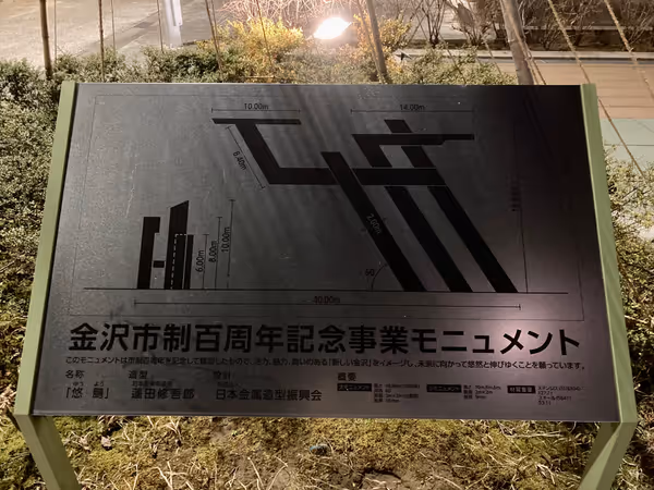 西口 金沢市政百周年記念事業モニュメントの周辺の写真2