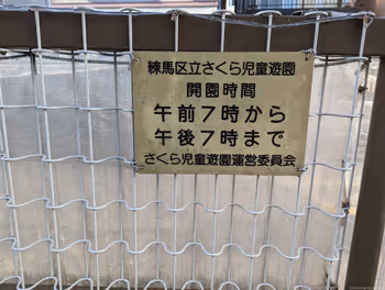 Photo of Ekoda Station | Sakura Children's Playground | Rest Spot 3