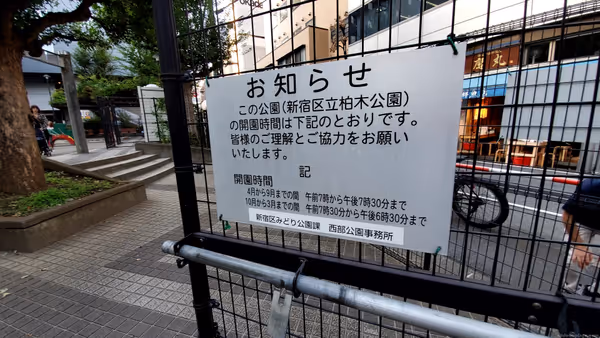 新宿区立柏木公園の写真1