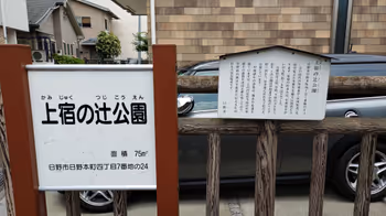 日野站上宿的辻公园休息区2