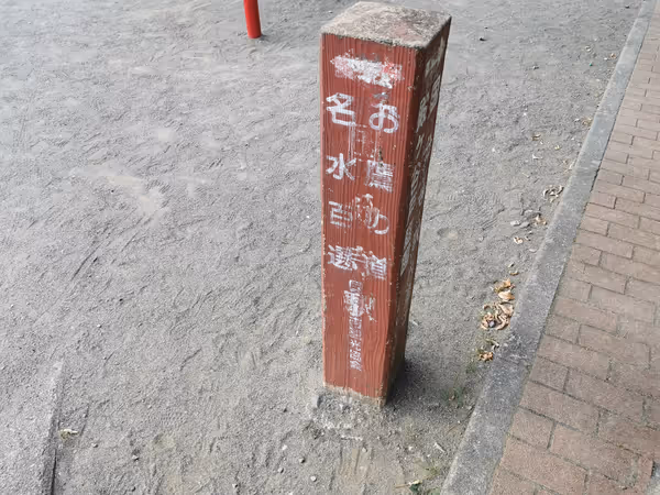 Foto von 真福寺児童遊園地 2