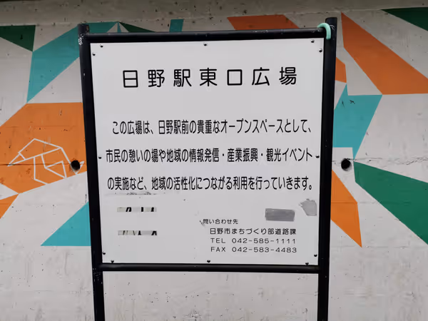 Photo of Hino Station | Hino Station | East Exit Plaza | Rest Spot 2