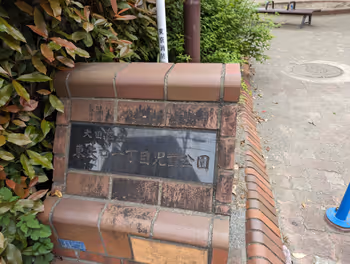 蓮沼站東矢口一丁目兒童公園的休憩場所2