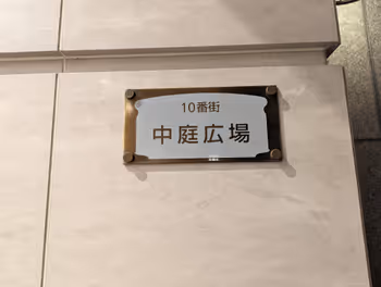 西鉄福岡(天神)駅天神地下街 10番街中庭広場の休憩場所その2