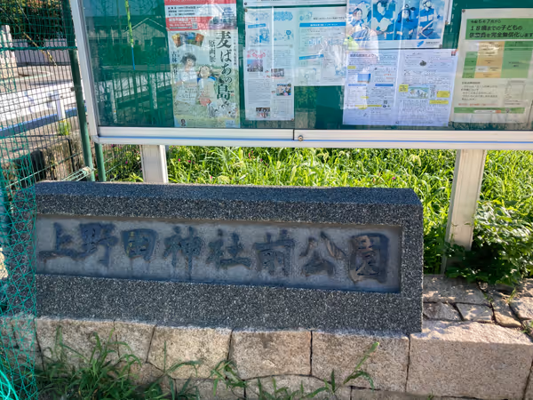 Photo of Tsumaga Station | Uenoda Shrine Front Park | Rest Spot 1