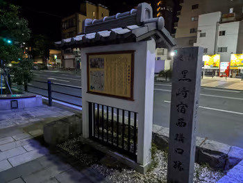 Rest area 2 along Fureai-dori from Kurosaki Station to near the site of the Kurosaki-juku Nishigamae entrance