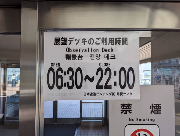 Photo of Haneda Airport Terminal 2 Station | Haneda Airport Terminal 2 Observation Deck | Rest Spot 2
