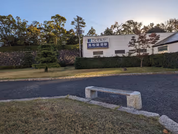 다카마쓰 짓코 역 다카마쓰 성터 타마모 공원 서문 앞 휴식 장소 그 1