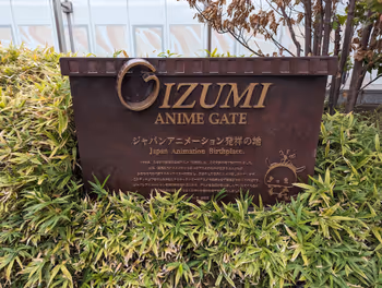 大泉學園車站大泉動畫之門休憩場所其二
