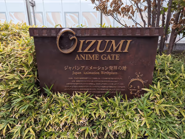 大泉アニメゲートの写真2