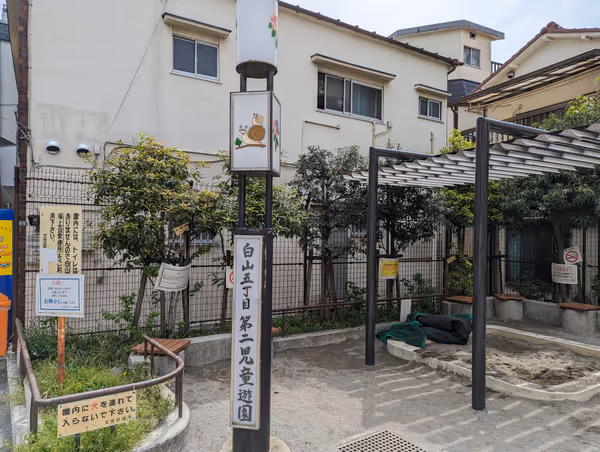 白山五丁目第二児童遊園の写真4