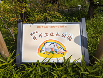 Rest area in Sazae-san Park at Sakurashinmachi Station, part 2