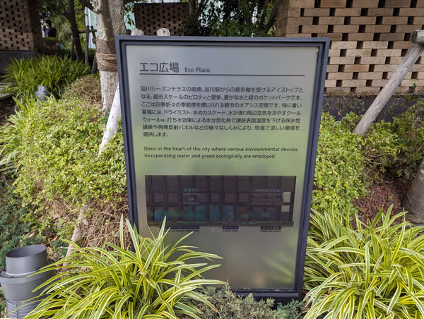 Foto di 品川シーズンテラス エコ広場 3