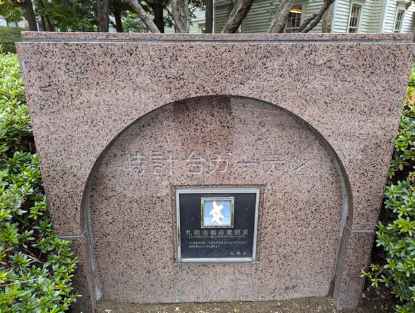 時計台ガーデンの写真2