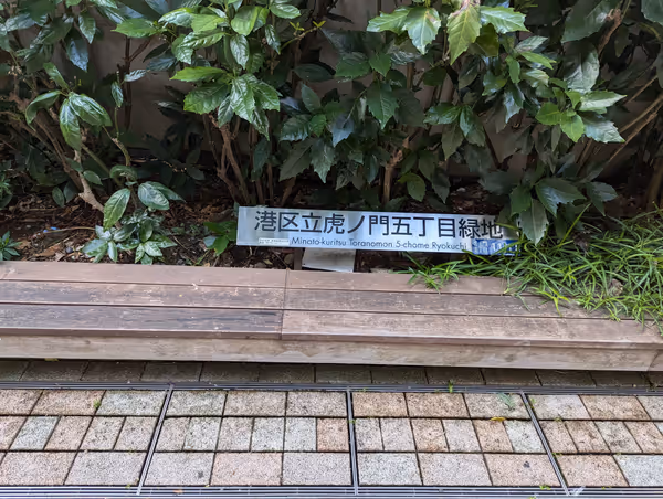 虎ノ門五丁目緑地の写真3