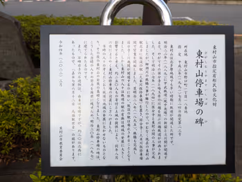 東村山駅東村山停車場の碑の休憩場所その3