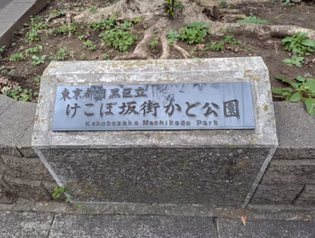 中目黑站けこぼ坂街角公园的休息场所1