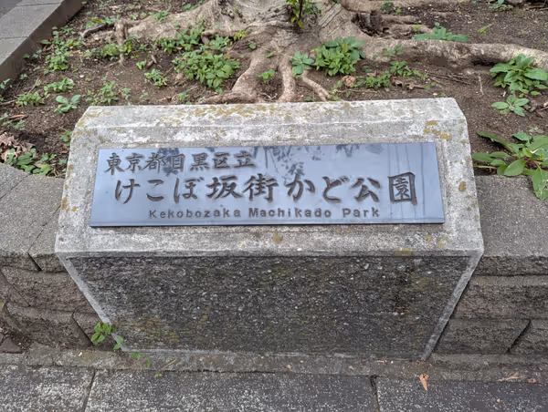 Photo of Nakameguro Station | Kekobo Slope Street Corner Park | Rest Spot 1