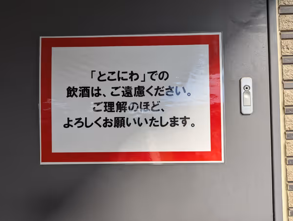 とこにわの写真3