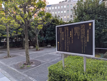 新宿御苑前駅玉川上水水番所跡の休憩場所その1