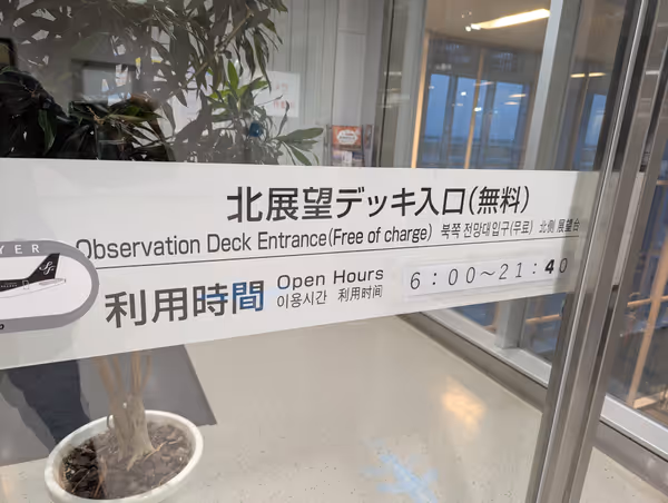 Photo of Kitakyushu Airport North Observation Deck | Rest Spot 1