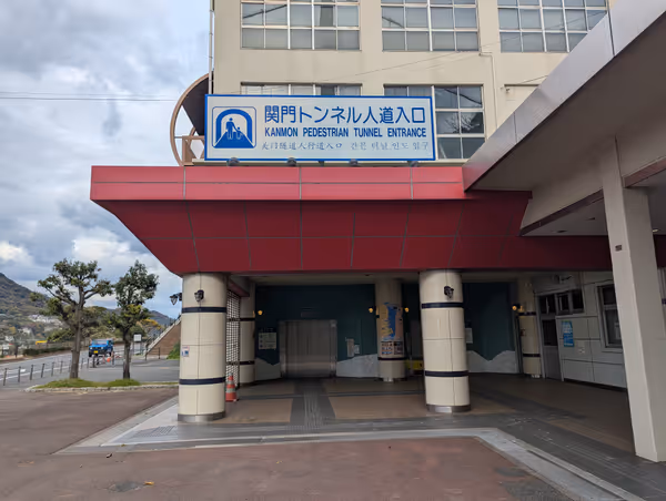 関門トンネル人道入口 門司側の写真1