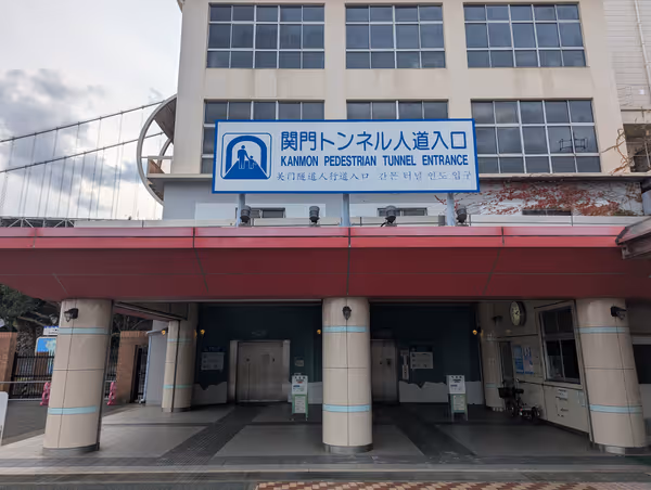 Photo of Norfolk Plaza Station | Kanmon Tunnel Pedestrian Exit (Shimonoseki Side) | Rest Spot 1