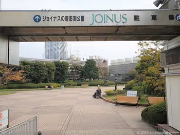 소테츠 조이너스의 숲 조각 공원의 다카시마야 측 입구