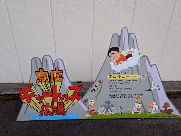 京店ギャートルズ広場の写真2