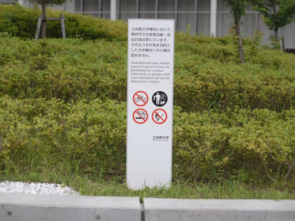 Foto di 立命館大学大阪いばらきキャンパス 北エントランス(岩倉門)付近 4