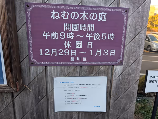 ねむの木の庭の写真2