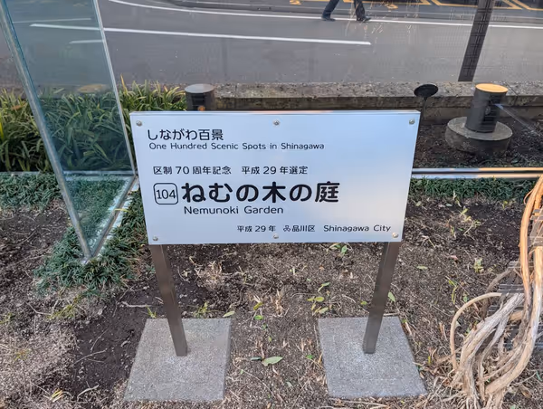 ねむの木の庭の写真6