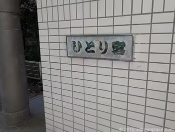 토고시 공원 혼자 온 손님