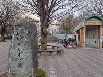 あらやしき公園の写真2