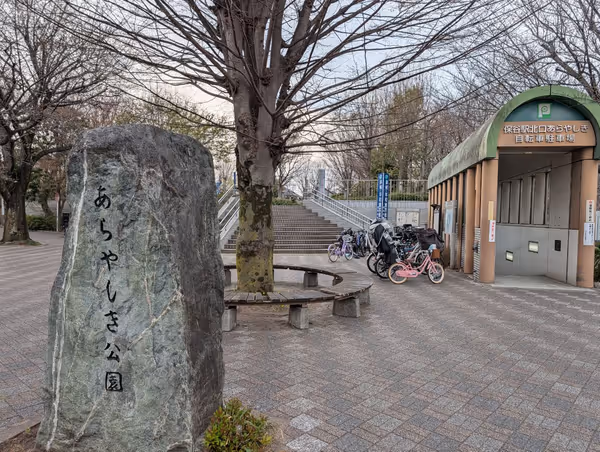 あらやしき公園の写真2